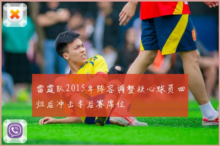 雷霆队2015年阵容调整核心球员回归后冲击季后赛席位