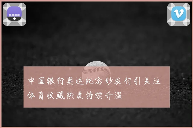 中国银行奥运纪念钞发行引关注 体育收藏热度持续升温