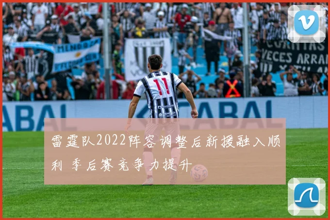 雷霆队2022阵容调整后新援融入顺利 季后赛竞争力提升