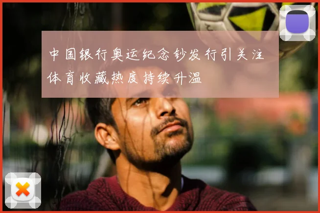 中国银行奥运纪念钞发行引关注 体育收藏热度持续升温