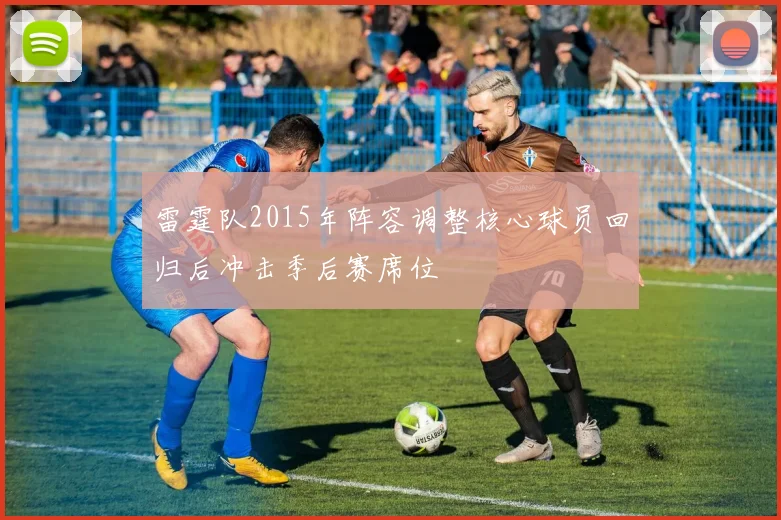 雷霆队2015年阵容调整核心球员回归后冲击季后赛席位