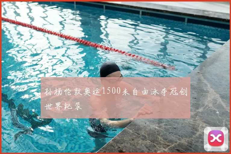 孙杨伦敦奥运1500米自由泳夺冠创世界纪录