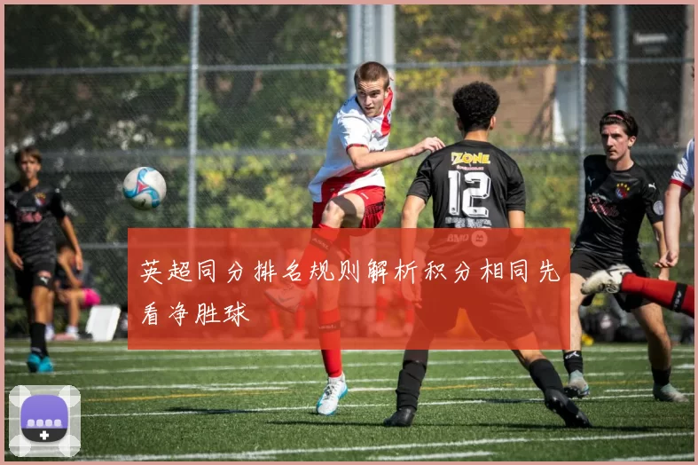 英超同分排名规则解析积分相同先看净胜球