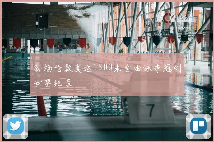 孙杨伦敦奥运1500米自由泳夺冠创世界纪录