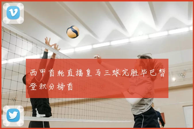 西甲首轮直播皇马三球完胜毕巴暂登积分榜首