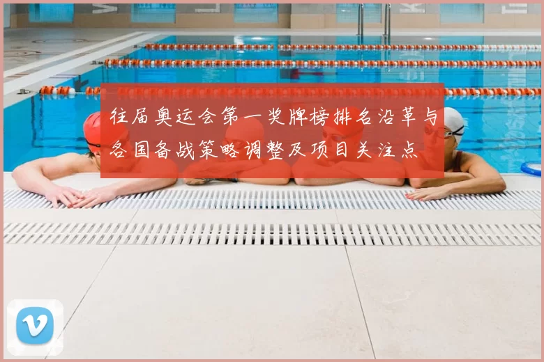 往届奥运会第一奖牌榜排名沿革与各国备战策略调整及项目关注点