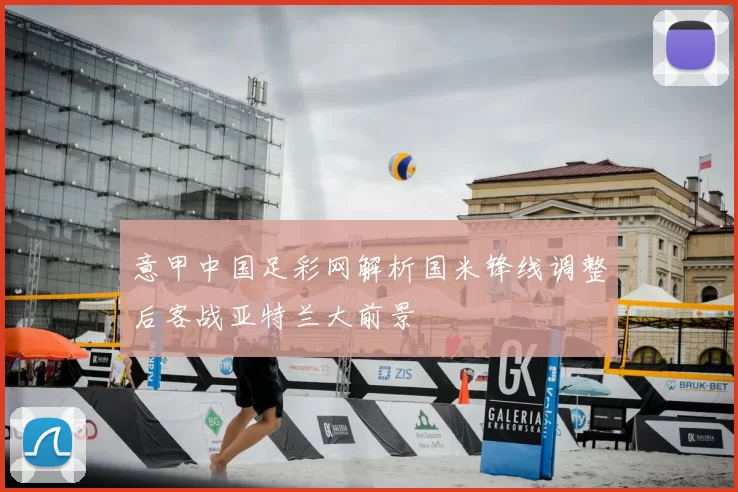 意甲中国足彩网解析国米锋线调整后客战亚特兰大前景