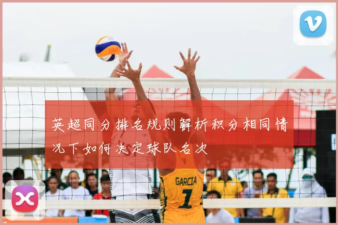 英超同分排名规则解析积分相同情况下如何决定球队名次