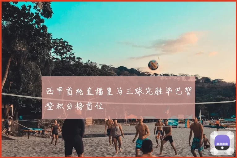 西甲首轮直播皇马三球完胜毕巴暂登积分榜首位