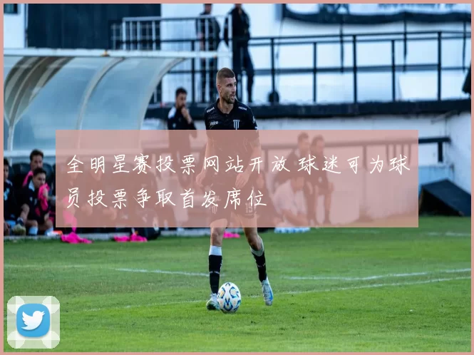 全明星赛投票网站开放 球迷可为球员投票争取首发席位