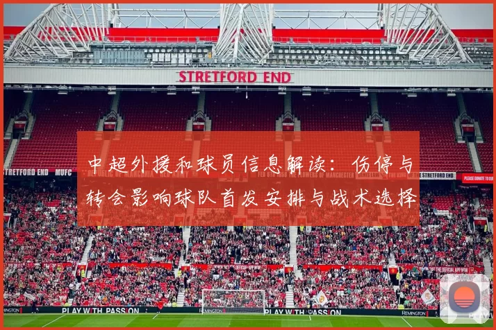 中超外援和球员信息解读：伤停与转会影响球队首发安排与战术选择
