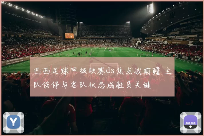 巴西足球甲级联赛ds焦点战前瞻 主队伤停与客队状态成胜负关键