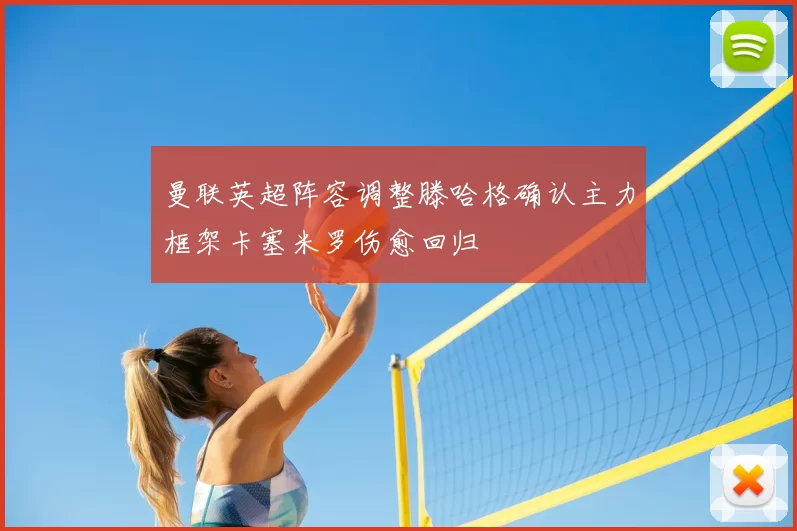 曼联英超阵容调整滕哈格确认主力框架卡塞米罗伤愈回归