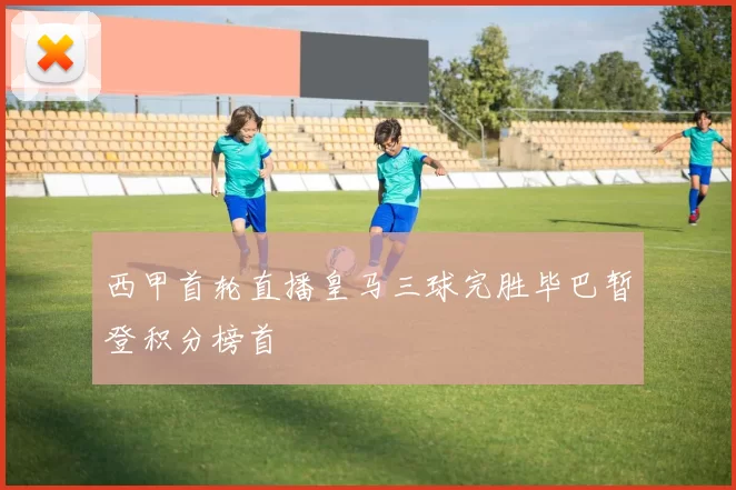 西甲首轮直播皇马三球完胜毕巴暂登积分榜首