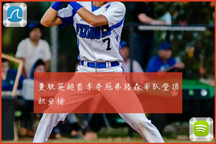 曼联英超首季夺冠弗格森率队登顶积分榜